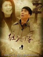 繼父回家劇情介紹(1-42全集)