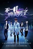 不一樣的美男子劇情介紹(1-20全集)