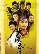 大漢天子3（未刪減版）