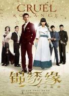 錦繡緣華麗冒險（未刪減版）劇情介紹(1-全集)