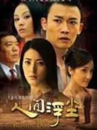 人間浮塵海報(bào)