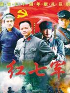 紅七軍衛(wèi)視版劇情介紹(1-全集)