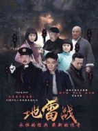 地雷戰(zhàn)劇情介紹(1-全集)