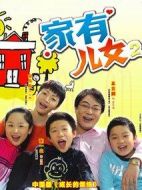 家有兒女第二部劇情介紹(1-100全集)