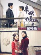 半妖傾城第二季 腦補版