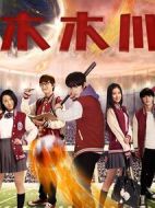 木木川劇情介紹(1-12全集)