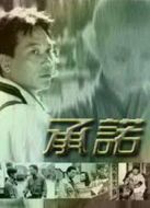 承諾（）劇情介紹(1-30全集)