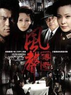 風聲傳奇劇情介紹(1-30全集)