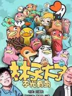 林子大了劇情介紹(1-24全集)