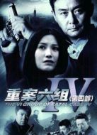 重案六組第4部