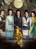 秦時明月劇情介紹(1-58全集)