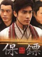 保鏢之翡翠娃娃劇情介紹(1-25全集)