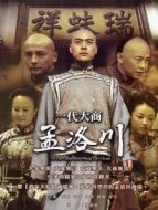 一代大商孟洛川DVD劇情介紹(1-全集)