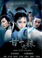 甘十九妹劇情介紹(1-24全集)