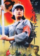 紅色娘子軍（電視劇）