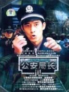 公安局長(zhǎng)第三部劇情介紹(1-全集)