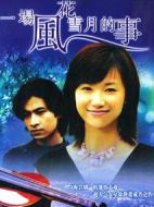 一場風花雪月的事劇情介紹(1-20全集)