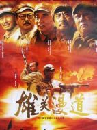 雄關(guān)漫道劇情介紹(1-20全集)