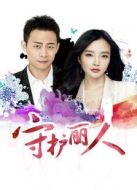 守護(hù)麗人 未刪減版劇情介紹(1-50全集)