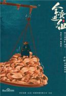 全資進(jìn)組劇情介紹(1-24全集)