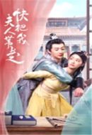 快把我夫人帶走劇情介紹(1-1209全集)