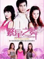 繁星之舞劇情介紹(1-20全集)