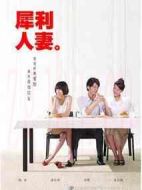 犀利人妻劇情介紹(1-23全集)