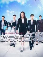 超完美任務(wù)劇情介紹(1-30全集)