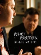 我殺了最好的朋友劇情介紹(1-全集)