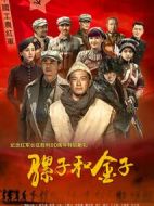 騾子和金子海報