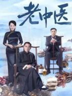 老中醫(yī)
