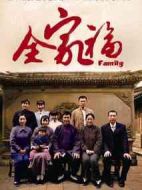 全家福劇情介紹(1-48全集)