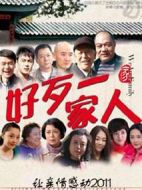 好歹一家人劇情介紹(1-29全集)
