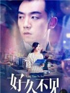 好久不見劇情介紹(1-42全集)