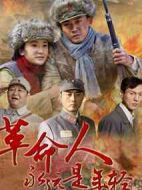 革命人永遠(yuǎn)是年輕劇情介紹(1-38全集)