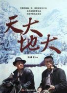 天大地大劇情介紹(1-35全集)