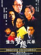 誰(shuí)為夢(mèng)想買(mǎi)單海報(bào)