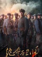 絕命后衛(wèi)師