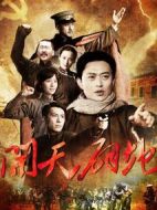 開天辟地劇情介紹(1-28全集)