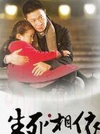生死相依劇情介紹(1-46全集)