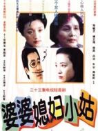 婆婆媳婦小姑劇情介紹(1-23全集)