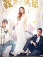 我不上頭條劇情介紹(1-20全集)