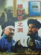 總督張之洞劇情介紹(1-8全集)