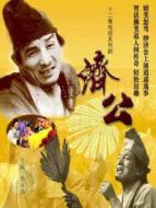 濟公（1985）劇情介紹(1-12全集)