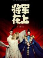 將軍在上劇情介紹(1-60全集)