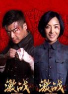 激戰(zhàn)未刪減版