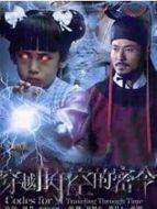 穿越時(shí)空的密令劇情介紹(1-10全集)