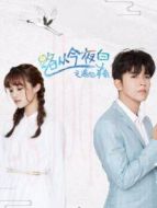 路從今夜白之遇見青春DVD版劇情介紹(1-32全集)