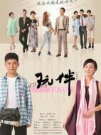 玩伴劇情介紹(1-37全集)