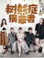 樹熊癥病患者劇情介紹(1-12全集)